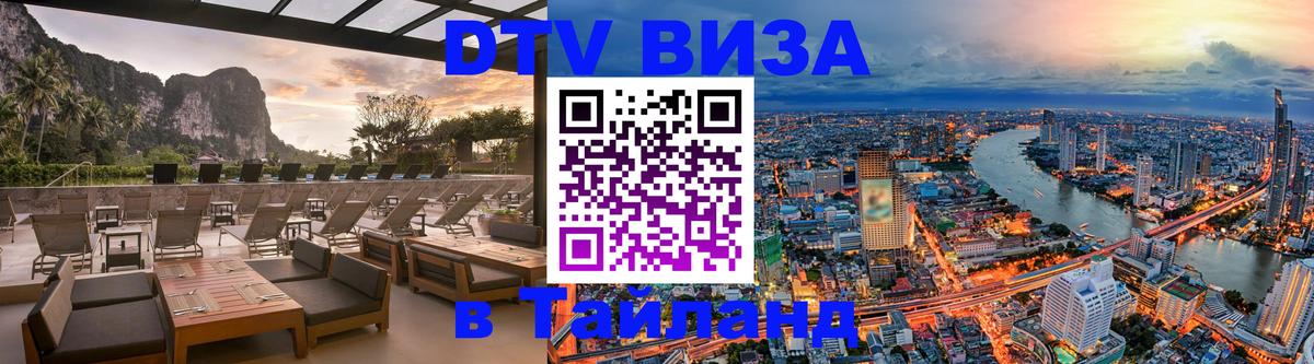 Visa ДТВ Тайланд помощь 