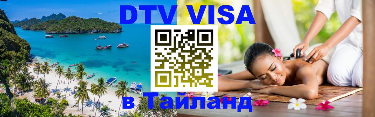 DTV Visa Thailand — прайс и условия, виза без дополнительных документов - Пушкино  20.11.2025 